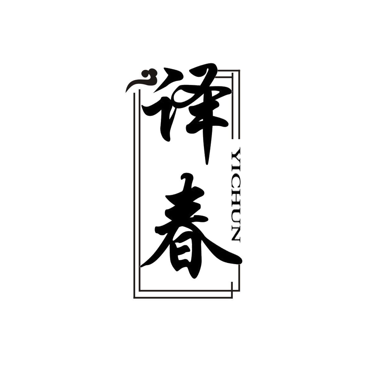 译春