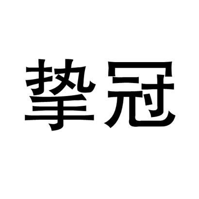 挚冠