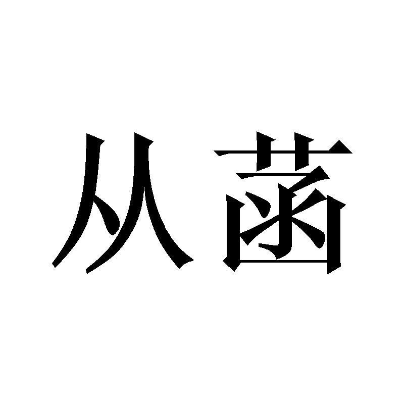 从菡
