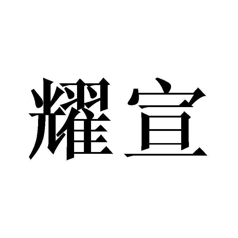 耀宣
