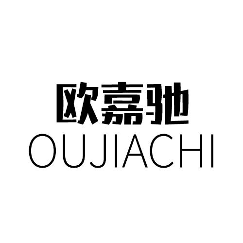 欧嘉驰