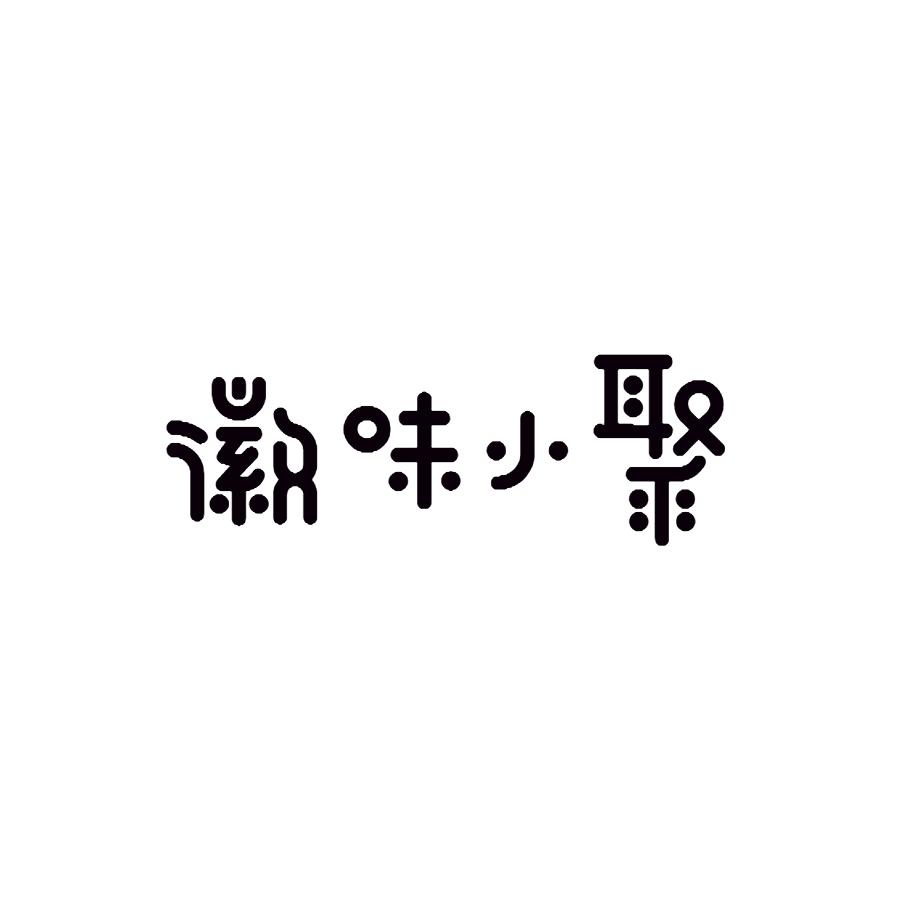 徽味小聚