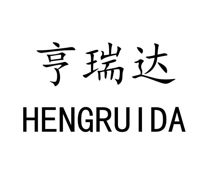 亨瑞达