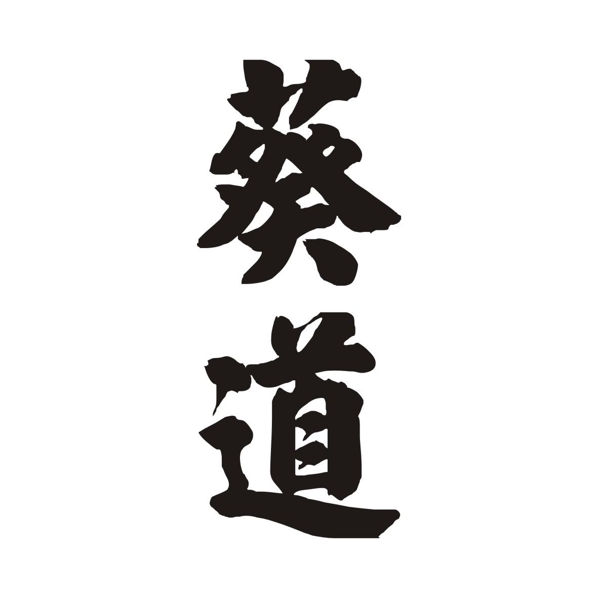 葵道
