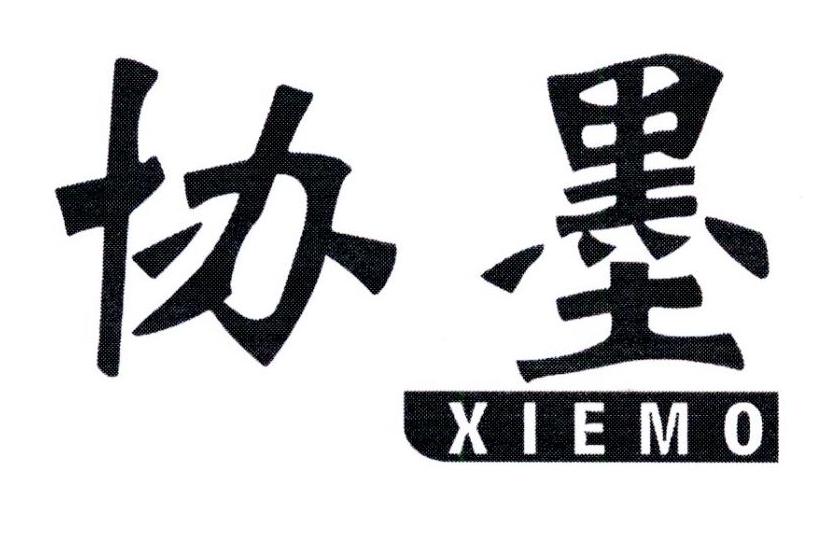 协墨