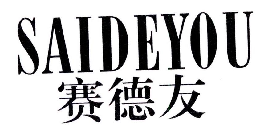 赛德友
