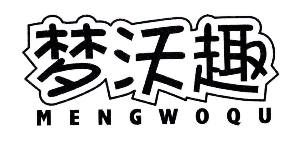 梦沃趣