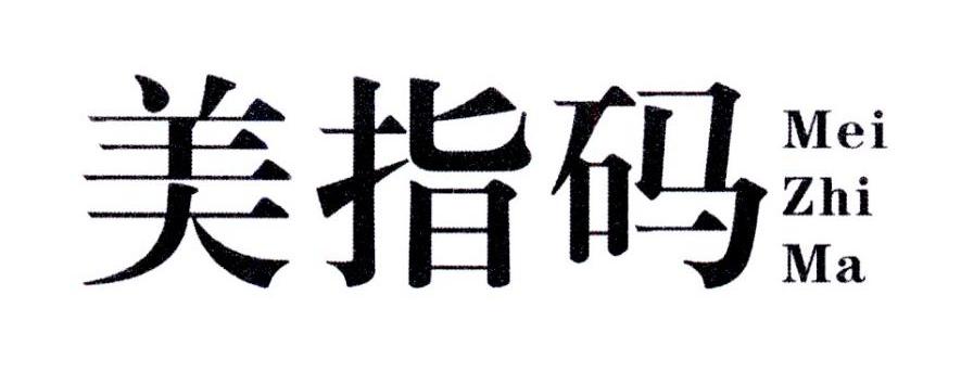 美指码