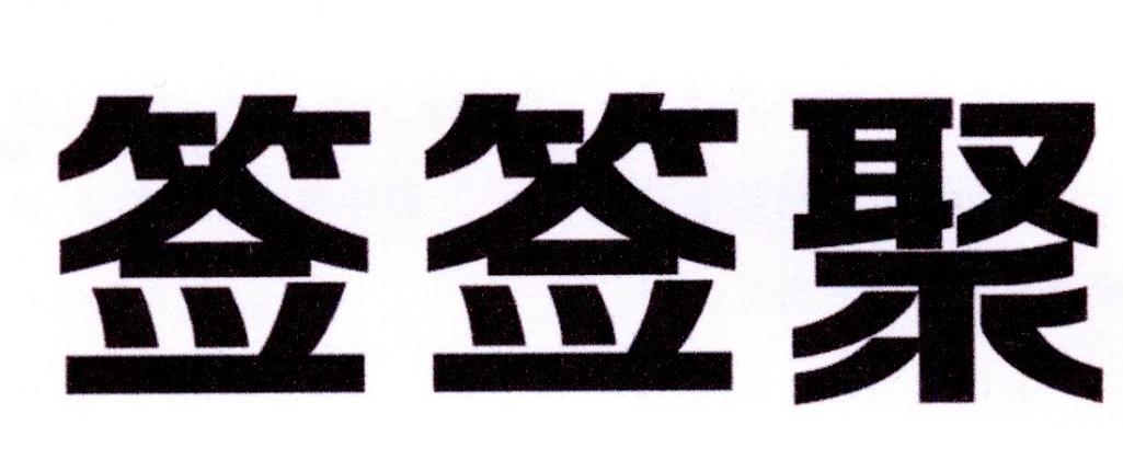 签签聚