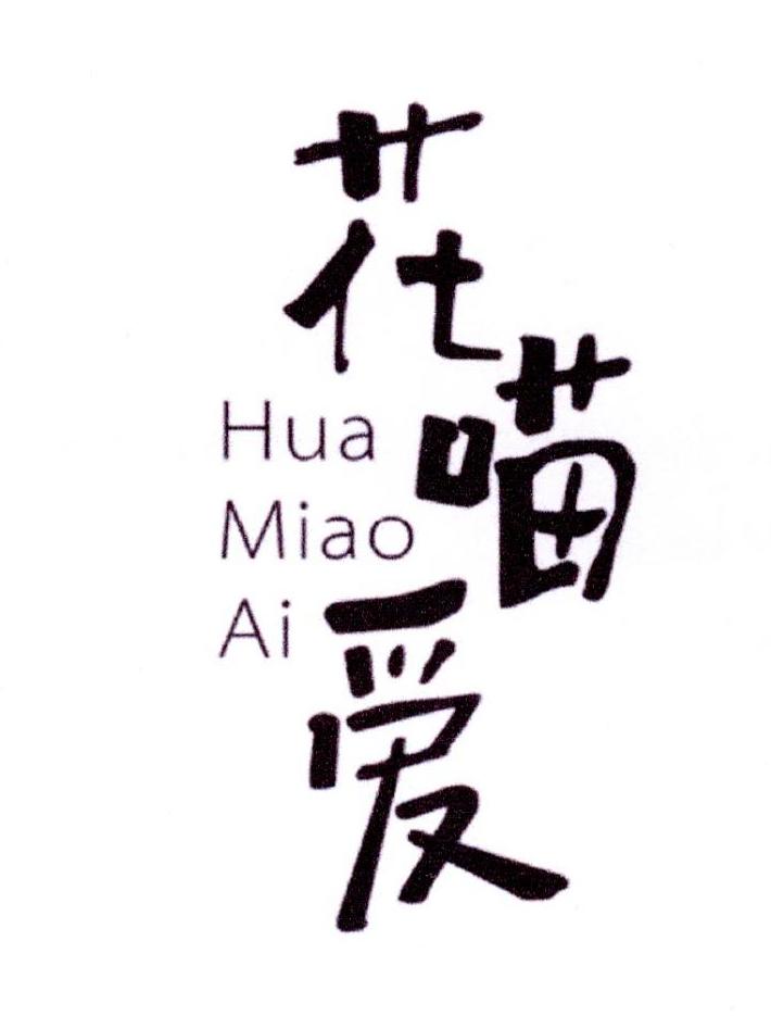 花喵爱