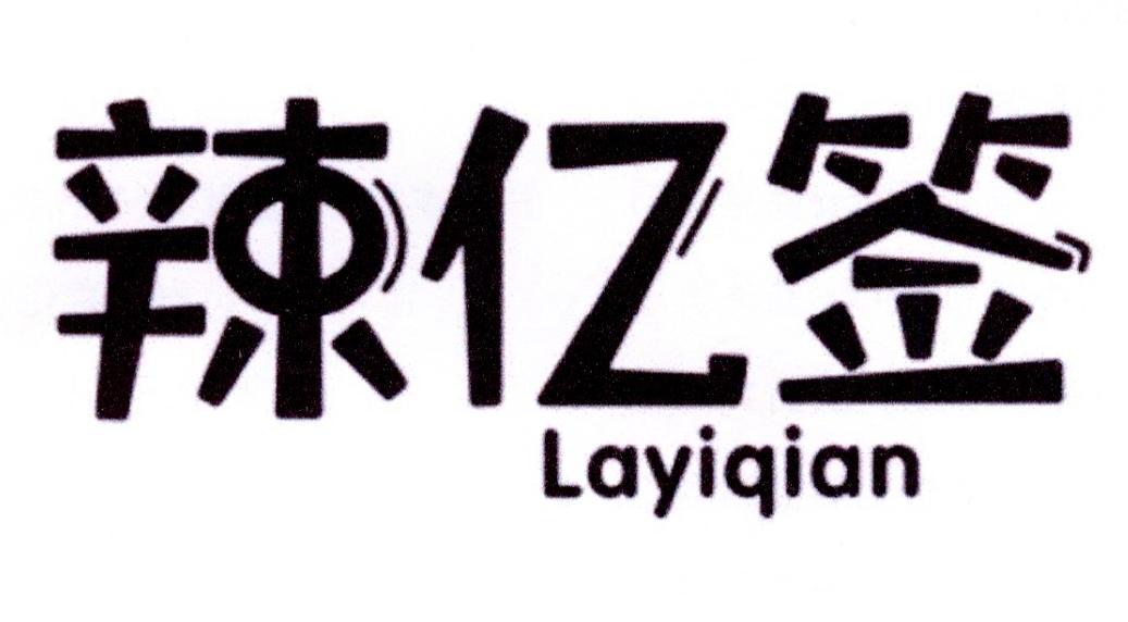 辣亿签