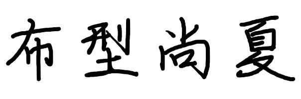 布型尚夏