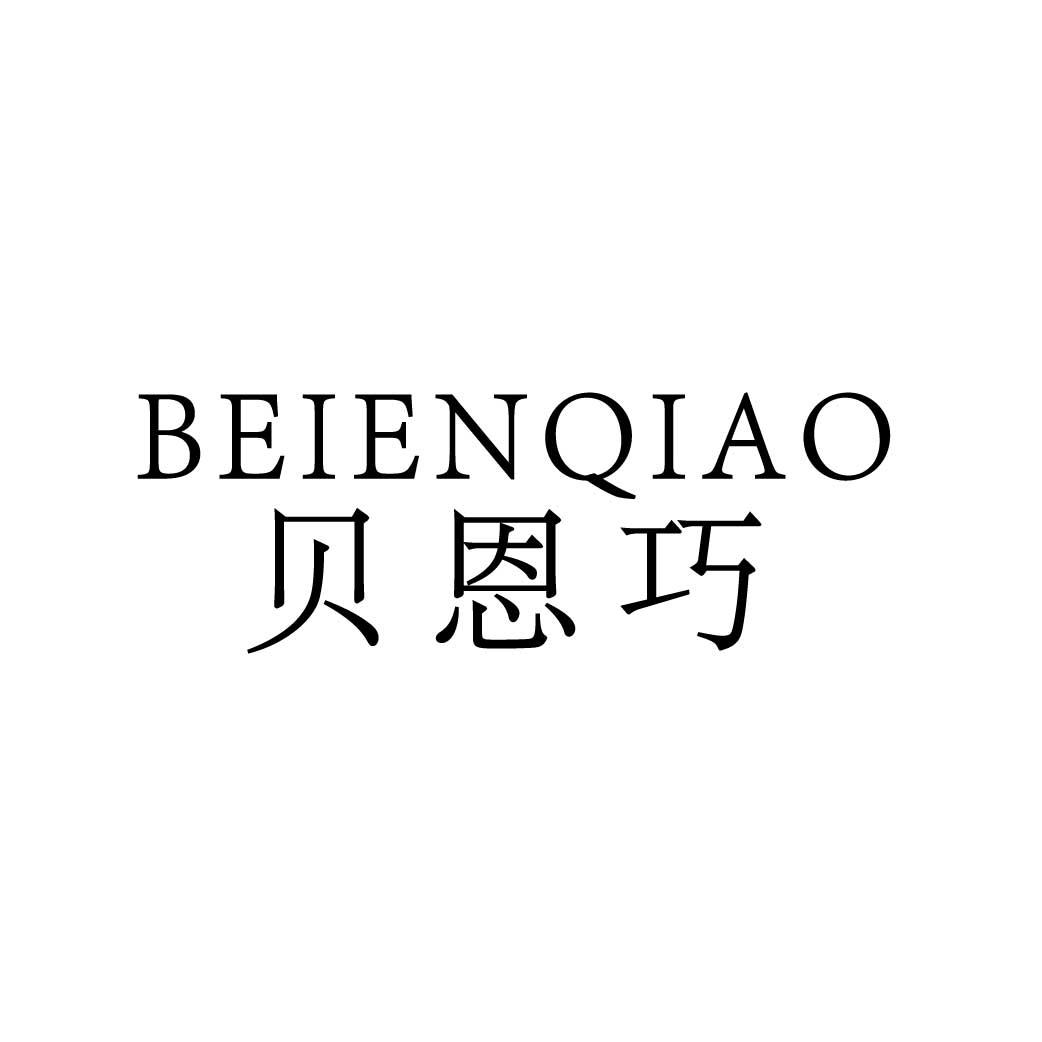 贝恩巧
