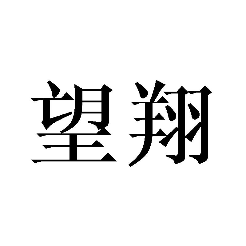 望翔