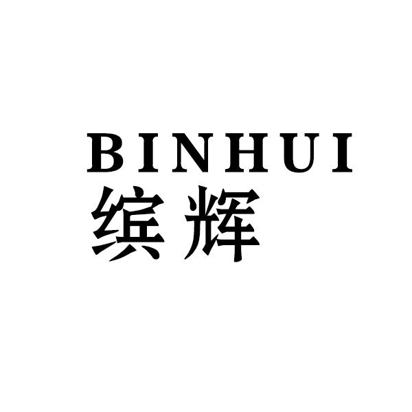 缤辉