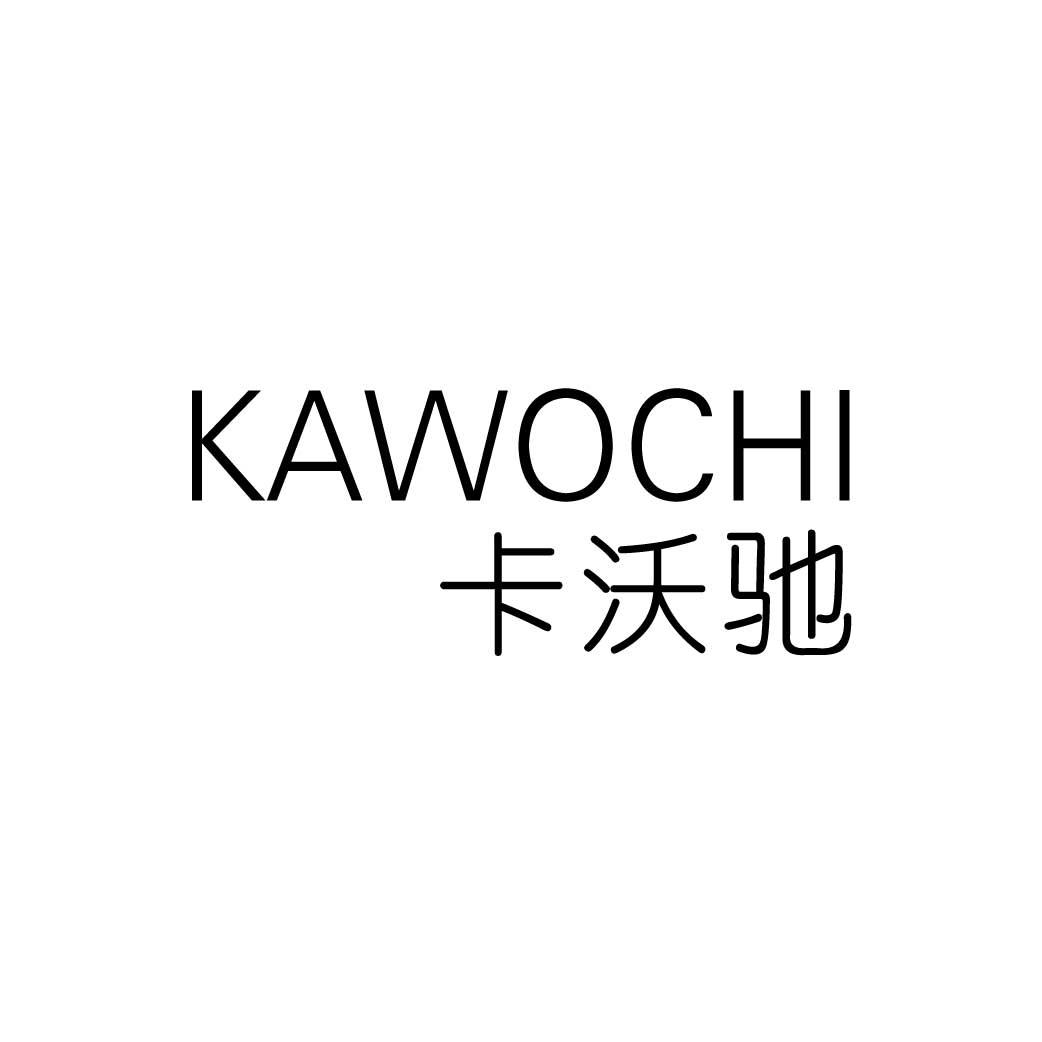 卡沃驰