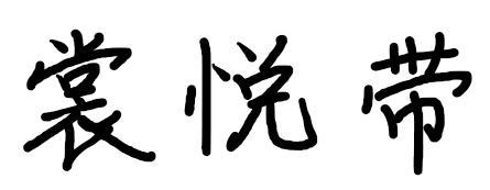 裳悦带