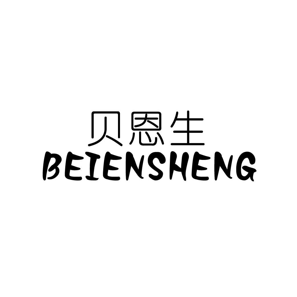 贝恩生
