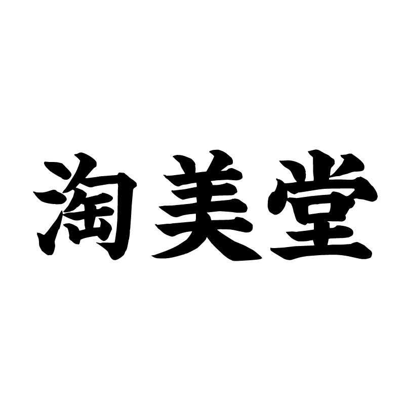 淘美堂 