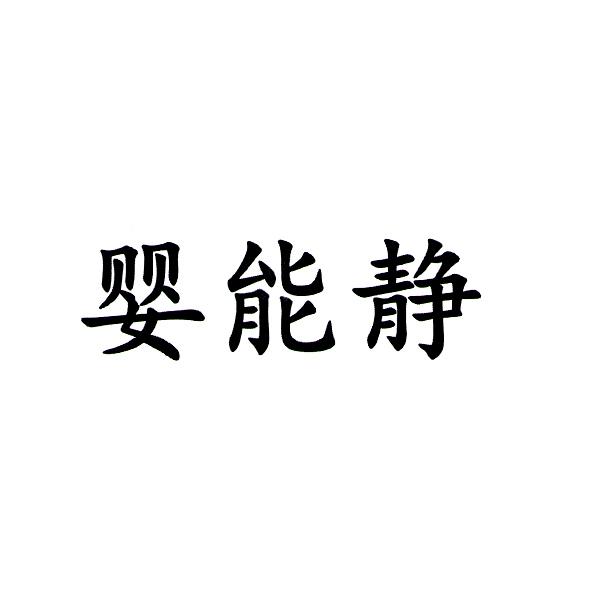 婴能静