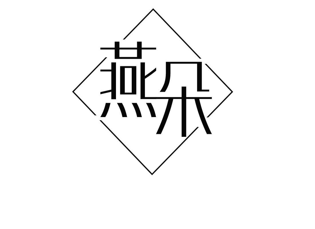 燕朵