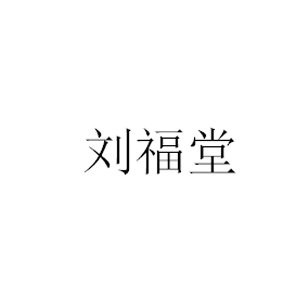 刘福堂