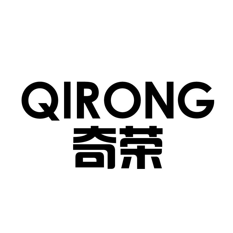 奇荣 