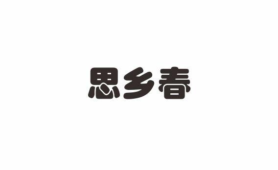 思乡春