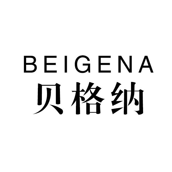 贝格纳