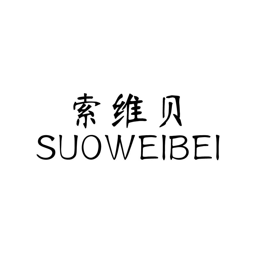 索维贝
