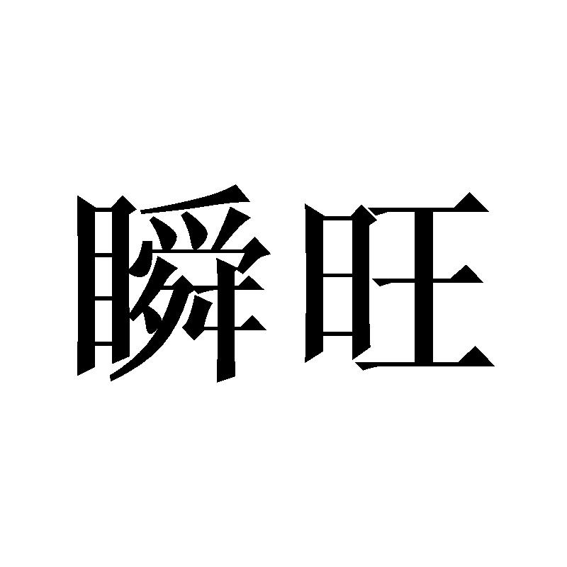 瞬旺