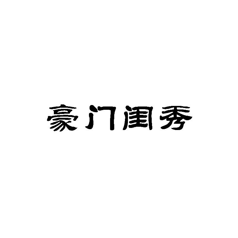 豪门闺秀
