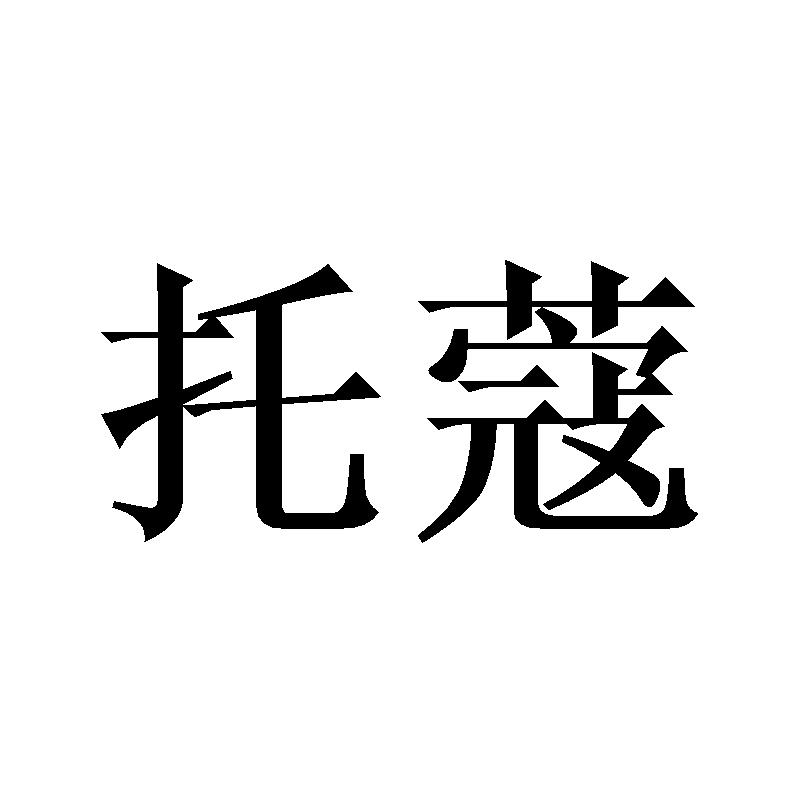托蔻