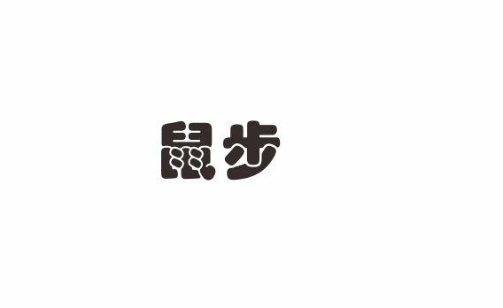 鼠步