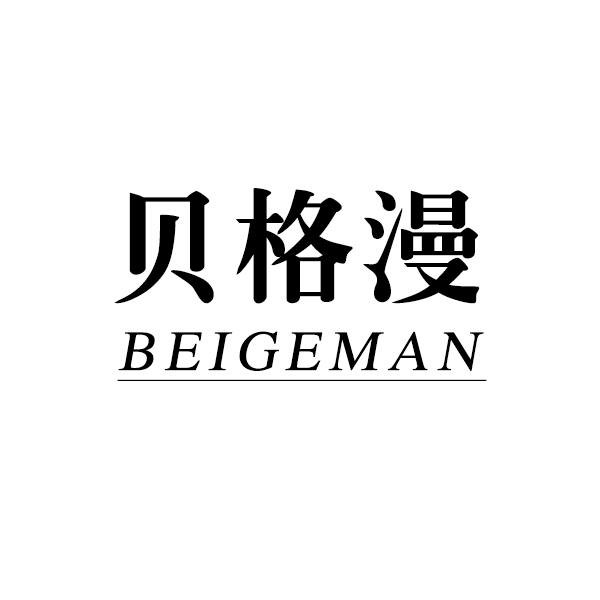 贝格漫