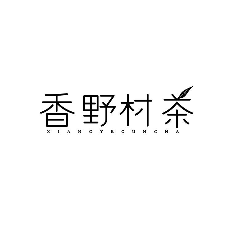 香野村茶