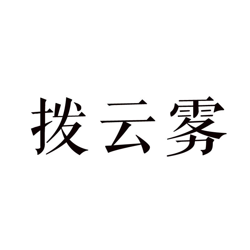 拨云雾