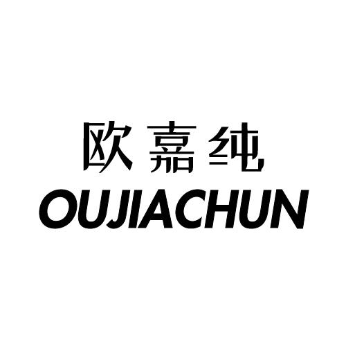 欧嘉纯