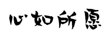 心如所愿