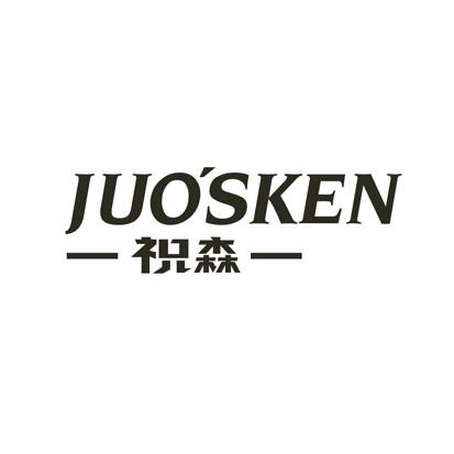 祝森 JUOSKEN