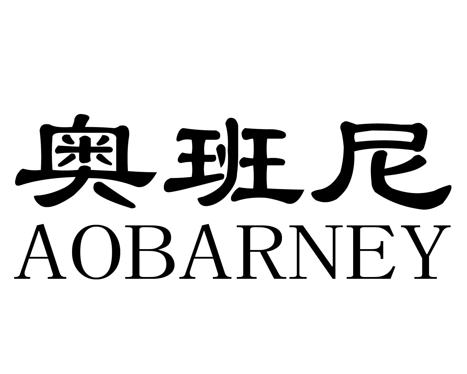 奥班尼 AOBARNEY