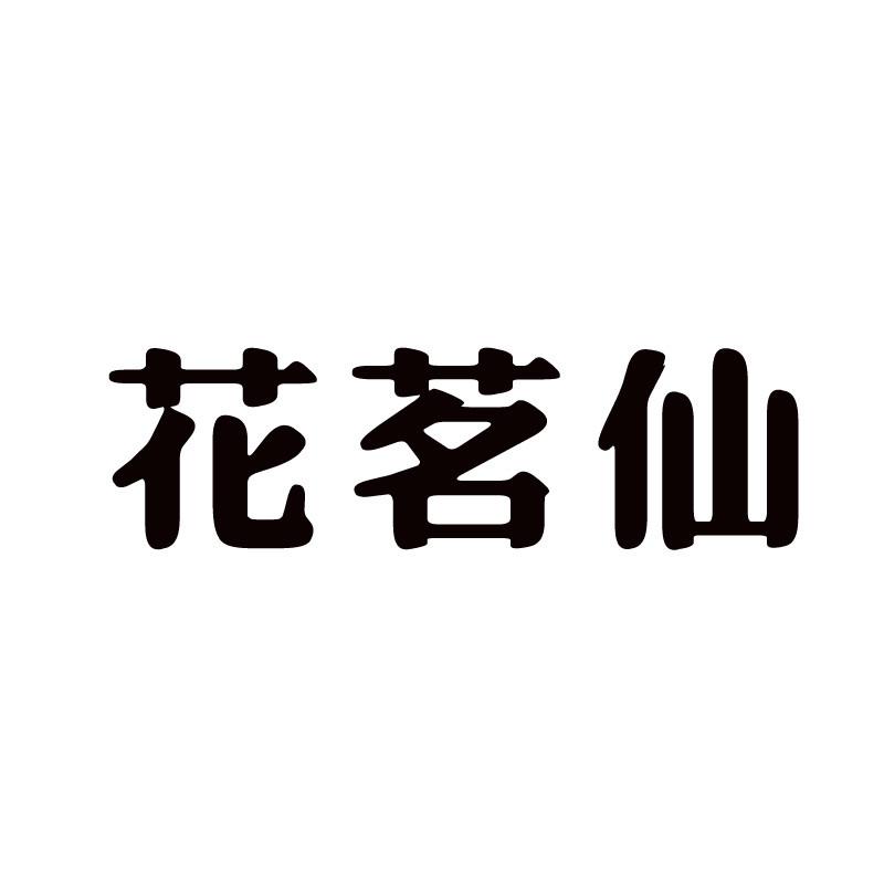 花茗仙