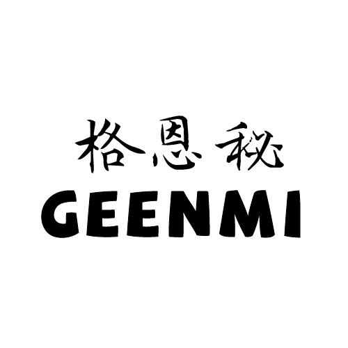 格恩秘