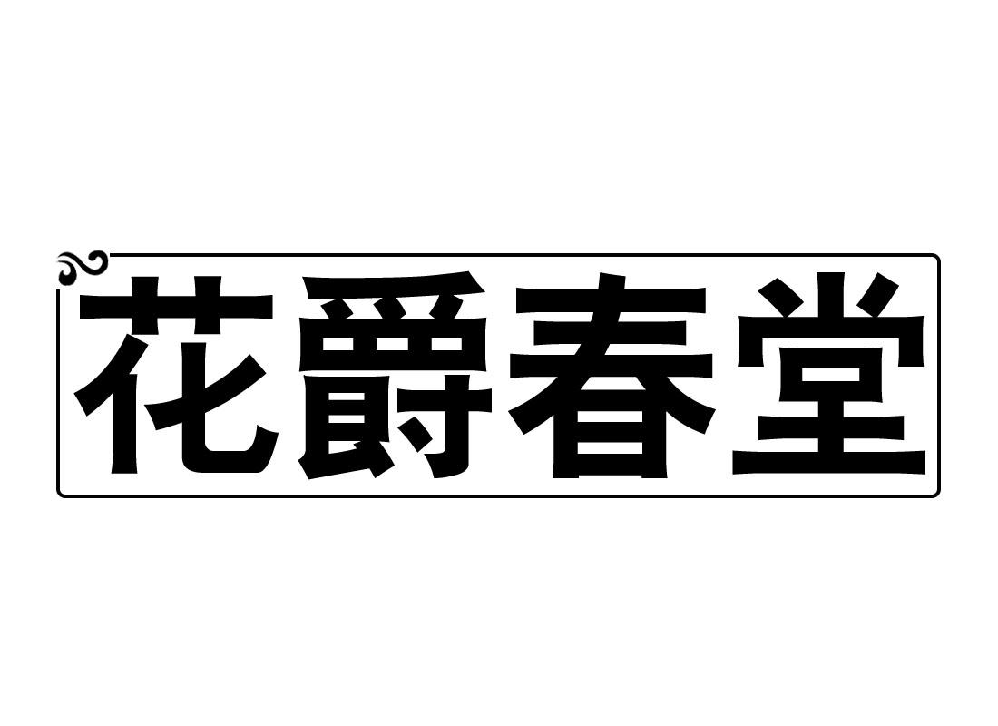 花爵春堂