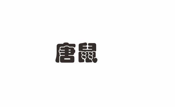 唐鼠