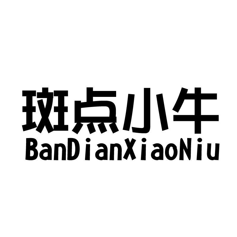 斑点小牛 