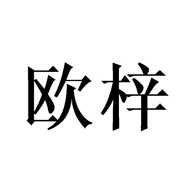 欧梓