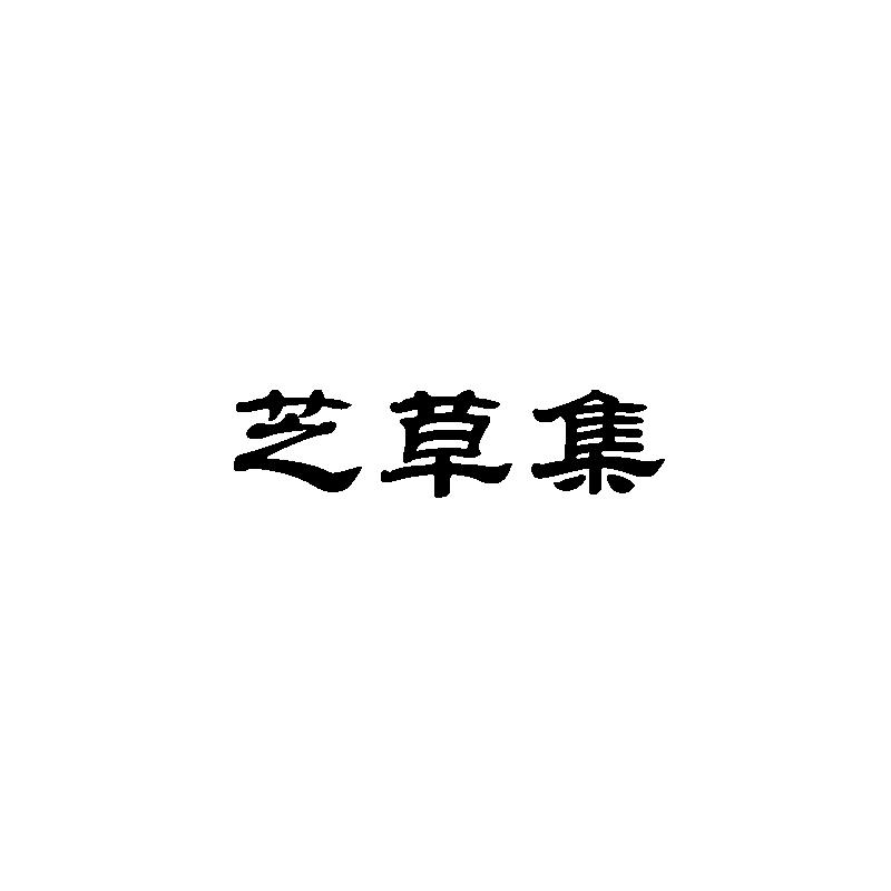 芝草集