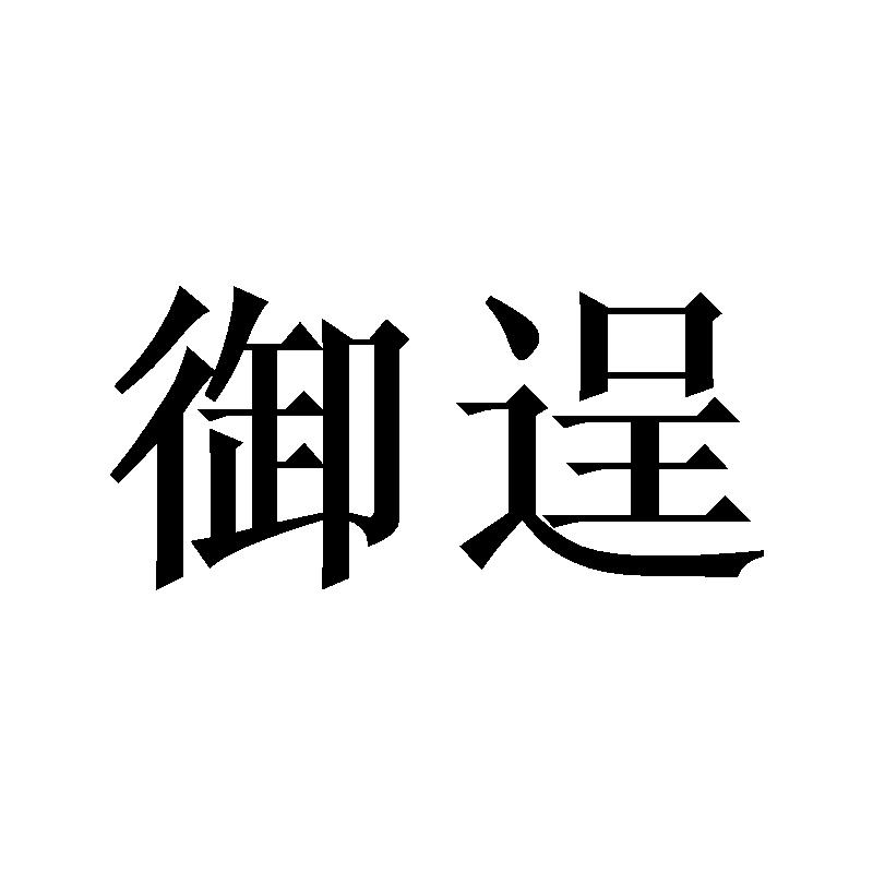 御逞