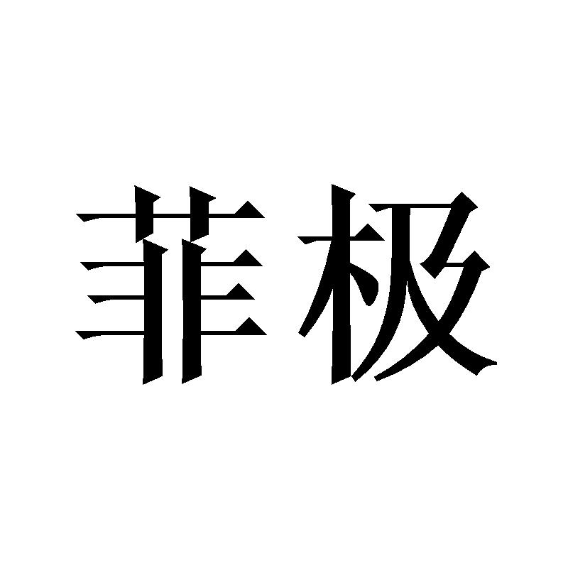 菲极